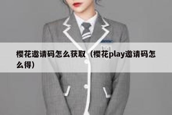 樱花邀请码怎么获取（樱花play邀请码怎么得） 第1张