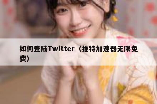 如何登陆Twitter（推特加速器无限免费） 第1张