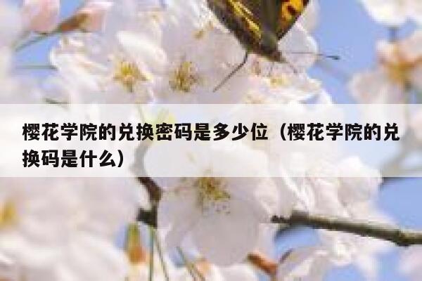 樱花学院的兑换密码是多少位（樱花学院的兑换码是什么） 第1张
