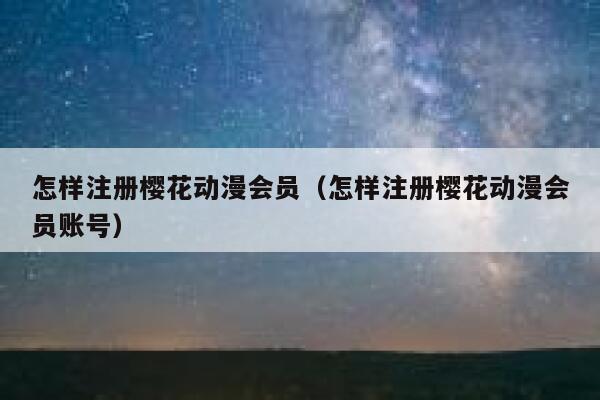 怎样注册樱花动漫会员（怎样注册樱花动漫会员账号） 第1张