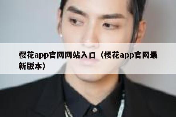 樱花app官网网站入口（樱花app官网最新版本） 第1张