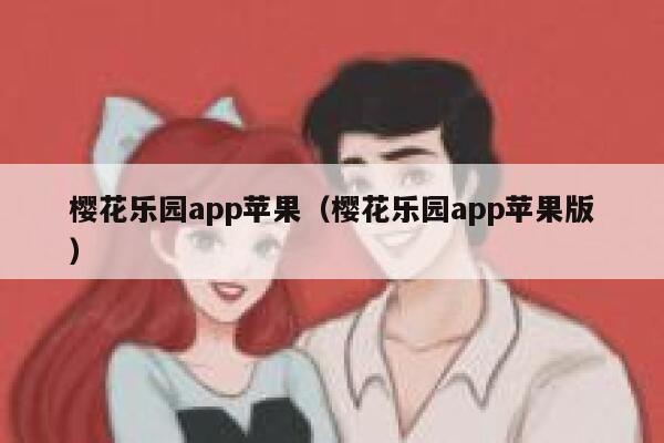 樱花乐园app苹果（樱花乐园app苹果版） 第1张