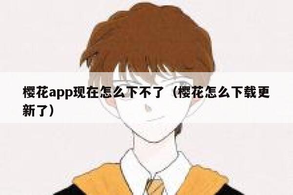 樱花app现在怎么下不了（樱花怎么下载更新了） 第1张