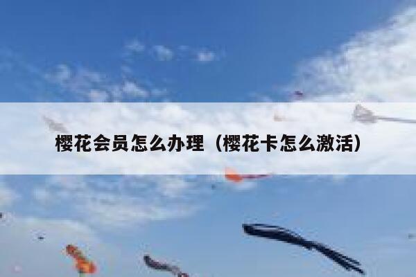 樱花会员怎么办理（樱花卡怎么激活） 第1张