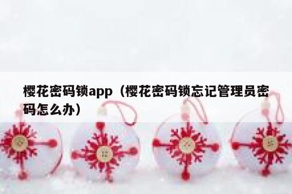 樱花密码锁app（樱花密码锁忘记管理员密码怎么办） 第1张