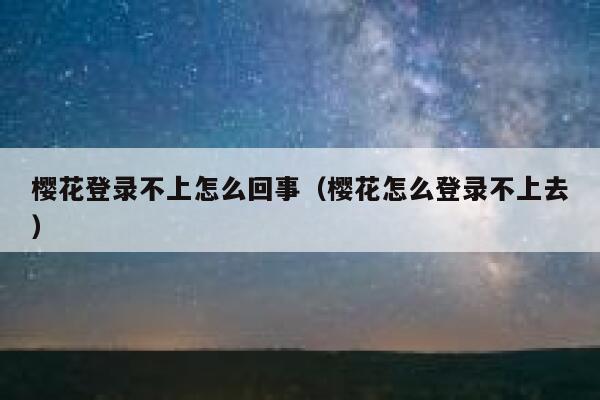 樱花登录不上怎么回事（樱花怎么登录不上去） 第1张