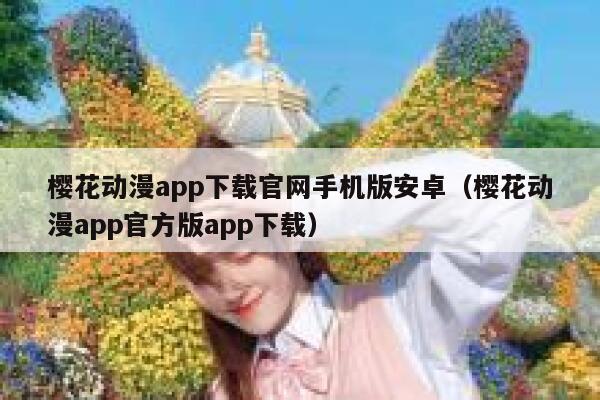 樱花动漫app下载官网手机版安卓（樱花动漫app官方版app下载） 第1张
