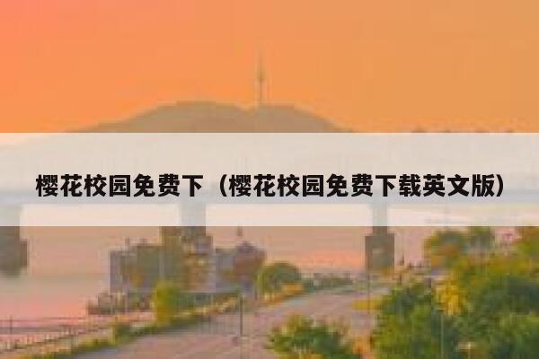 樱花校园免费下（樱花校园免费下载英文版） 第1张