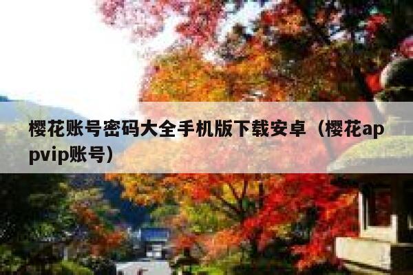 樱花账号密码大全手机版下载安卓（樱花appvip账号） 第1张