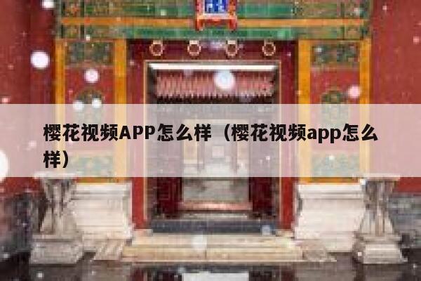 樱花视频APP怎么样（樱花视频app怎么样） 第1张