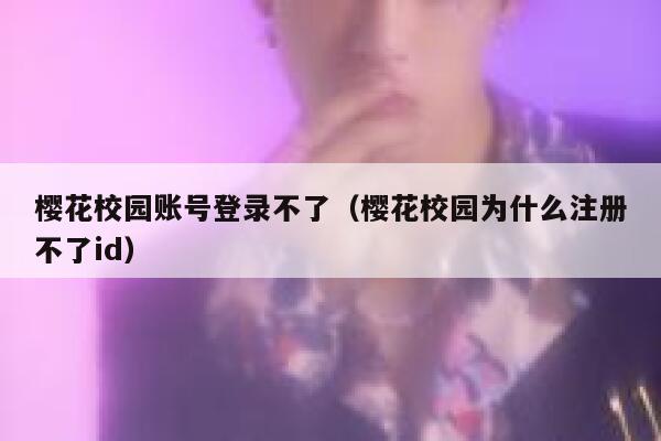 樱花校园账号登录不了（樱花校园为什么注册不了id） 第1张
