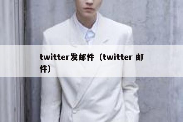 twitter发邮件（twitter 邮件） 第1张