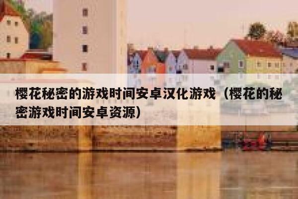 樱花秘密的游戏时间安卓汉化游戏（樱花的秘密游戏时间安卓资源） 第1张