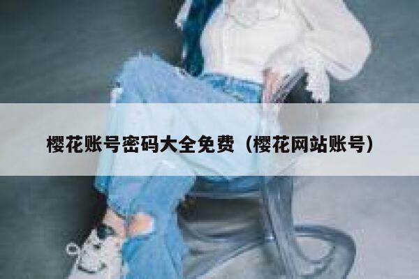 樱花账号密码大全免费（樱花网站账号） 第1张