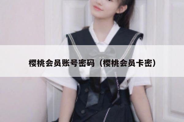 樱桃会员账号密码（樱桃会员卡密） 第1张