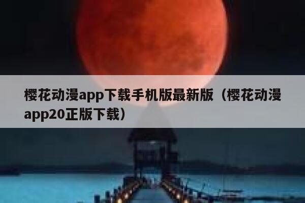 樱花动漫app下载手机版最新版（樱花动漫app20正版下载） 第1张
