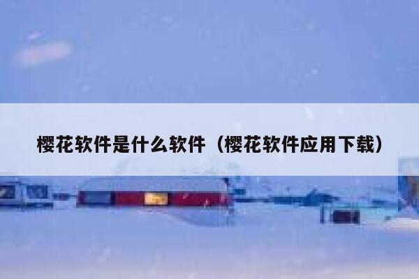 樱花软件是什么软件（樱花软件应用下载） 第1张
