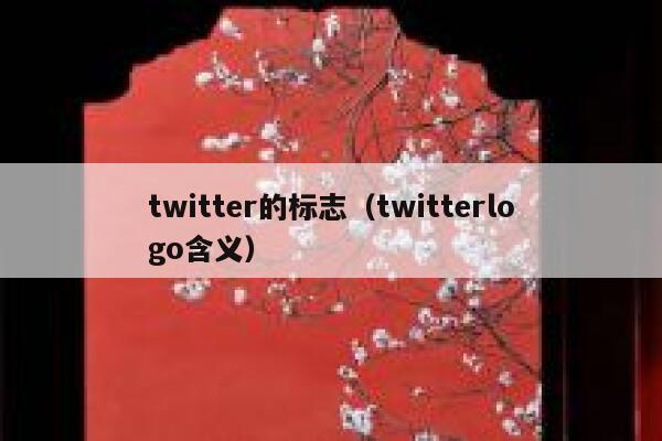 twitter的标志（twitterlogo含义） 第1张