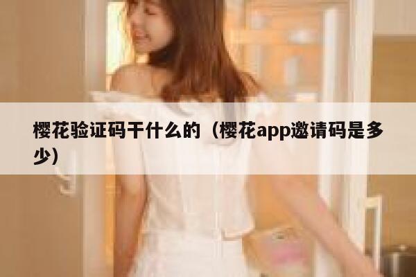 樱花验证码干什么的（樱花app邀请码是多少） 第1张