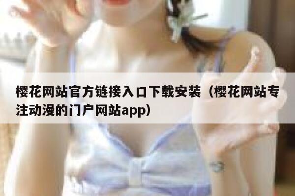 樱花网站官方链接入口下载安装（樱花网站专注动漫的门户网站app） 第1张