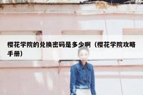 樱花学院的兑换密码是多少啊（樱花学院攻略手册） 第1张