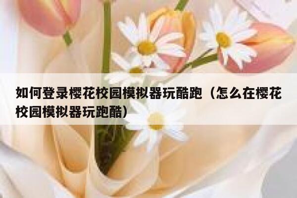 如何登录樱花校园模拟器玩酷跑（怎么在樱花校园模拟器玩跑酷） 第1张