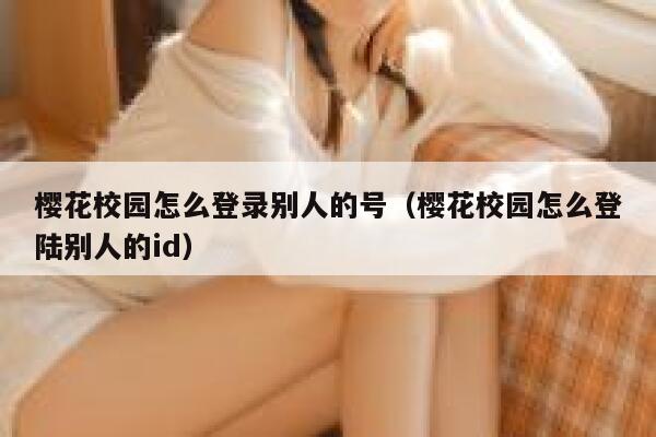 樱花校园怎么登录别人的号（樱花校园怎么登陆别人的id） 第1张
