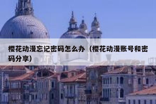 樱花动漫忘记密码怎么办（樱花动漫账号和密码分享） 第1张