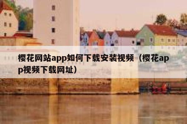樱花网站app如何下载安装视频（樱花app视频下载网址） 第1张