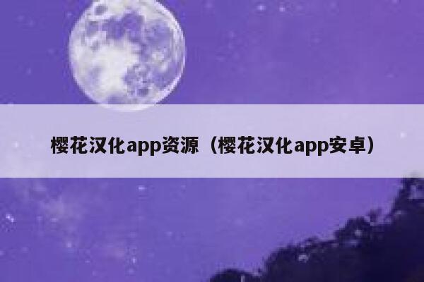樱花汉化app资源（樱花汉化app安卓） 第1张