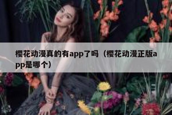 樱花动漫真的有app了吗（樱花动漫正版app是哪个） 第1张