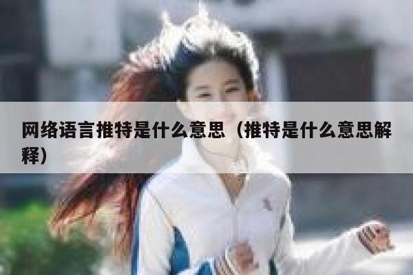 网络语言推特是什么意思(推特是什么意思解释) 第1张 网络语言推特是什么意思(推特是什么意思解释) 第1张