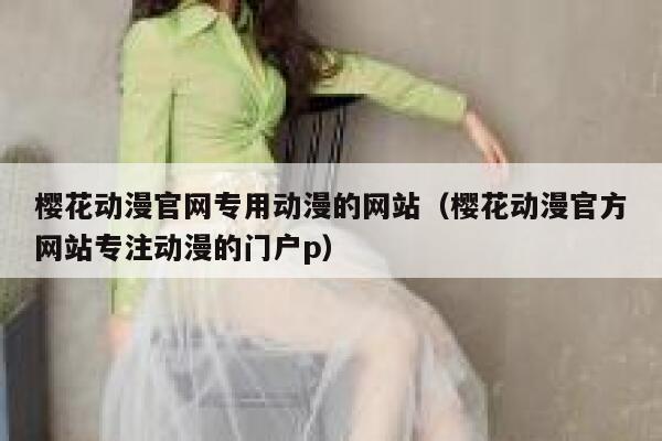 樱花动漫官网专用动漫的网站（樱花动漫官方网站专注动漫的门户p） 第1张