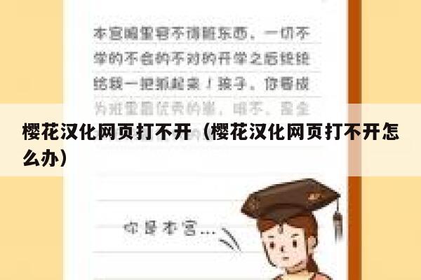 樱花汉化网页打不开（樱花汉化网页打不开怎么办） 第1张