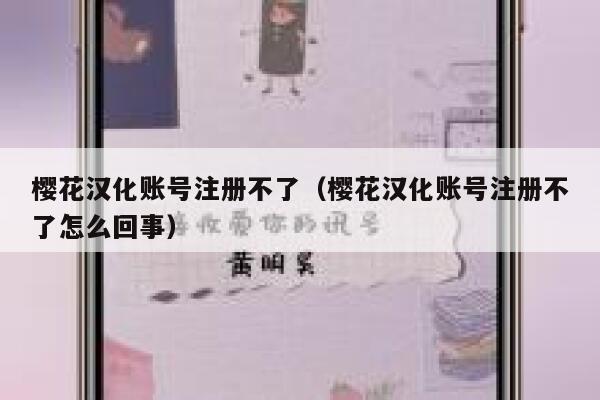樱花汉化账号注册不了（樱花汉化账号注册不了怎么回事） 第1张