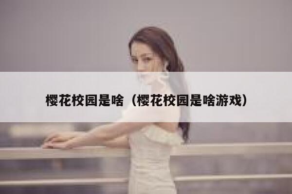 樱花校园是啥（樱花校园是啥游戏） 第1张