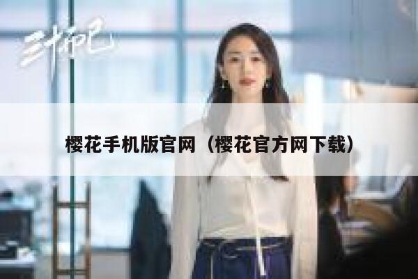 樱花手机版官网(樱花官方网下载) 第1张 樱花手机版官网(樱花官方网下载) 第1张