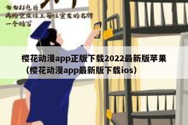 樱花动漫app正版下载2022最新版苹果（樱花动漫app最新版下载ios） 第1张