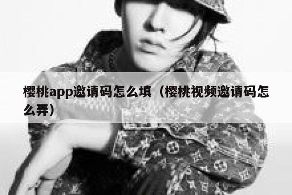 樱桃app邀请码怎么填（樱桃视频邀请码怎么弄） 第1张