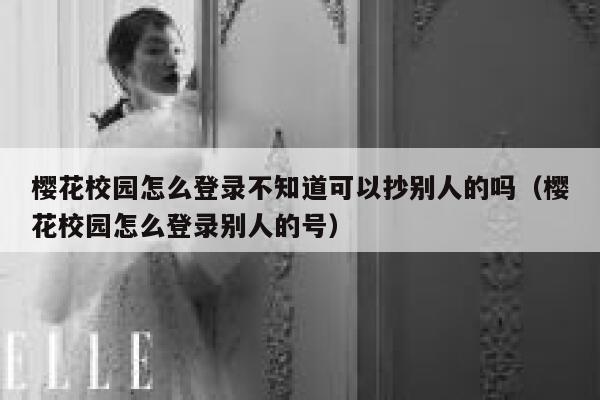 樱花校园怎么登录不知道可以抄别人的吗（樱花校园怎么登录别人的号） 第1张
