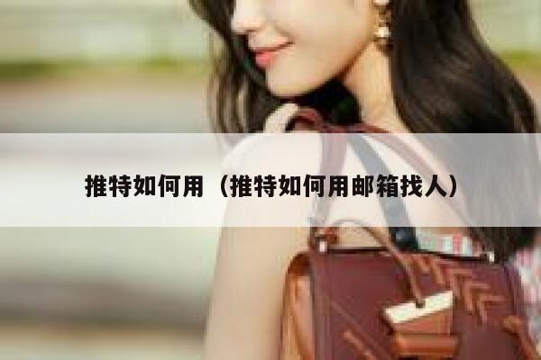 推特如何用（推特如何用邮箱找人） 第1张