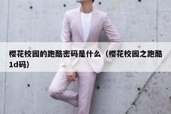 樱花校园的跑酷密码是什么（樱花校园之跑酷1d码） 第1张