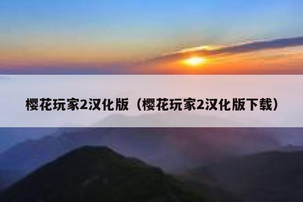 樱花玩家2汉化版（樱花玩家2汉化版下载） 第1张