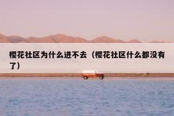 樱花社区为什么进不去（樱花社区什么都没有了） 第1张
