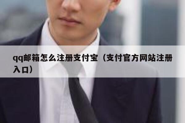 qq邮箱怎么注册支付宝（支付官方网站注册入口） 第1张
