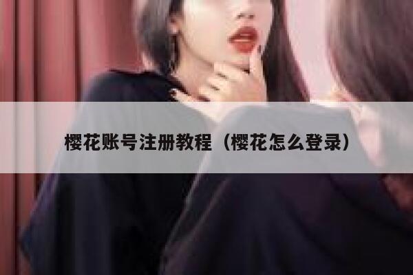 樱花账号注册教程（樱花怎么登录） 第1张