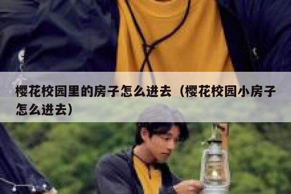 樱花校园里的房子怎么进去（樱花校园小房子怎么进去） 第1张