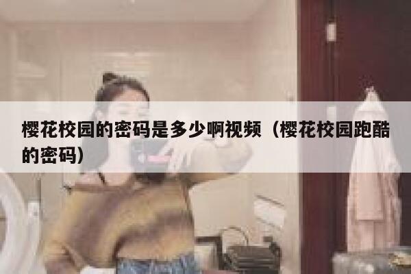 樱花校园的密码是多少啊视频（樱花校园跑酷的密码） 第1张