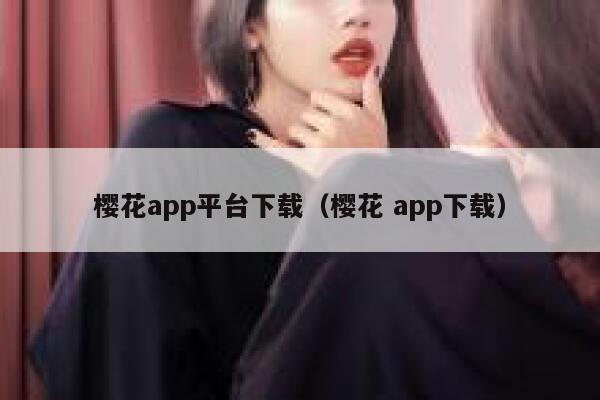 樱花app平台下载（樱花 app下载） 第1张