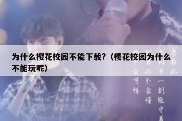 为什么樱花校园不能下载?（樱花校园为什么不能玩呢） 第1张